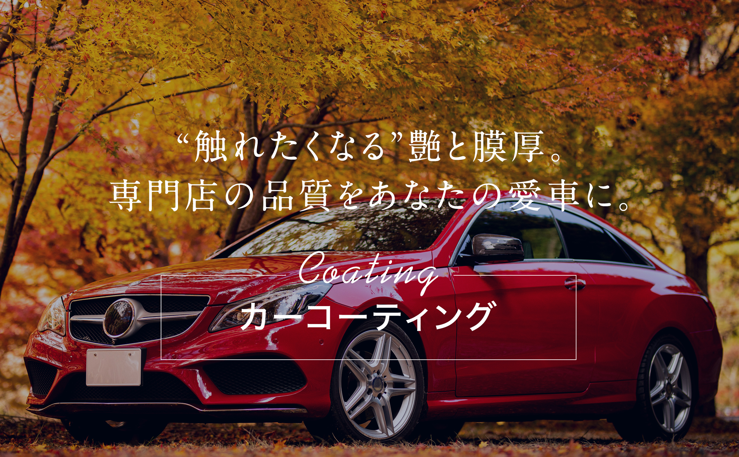 カーコーティング