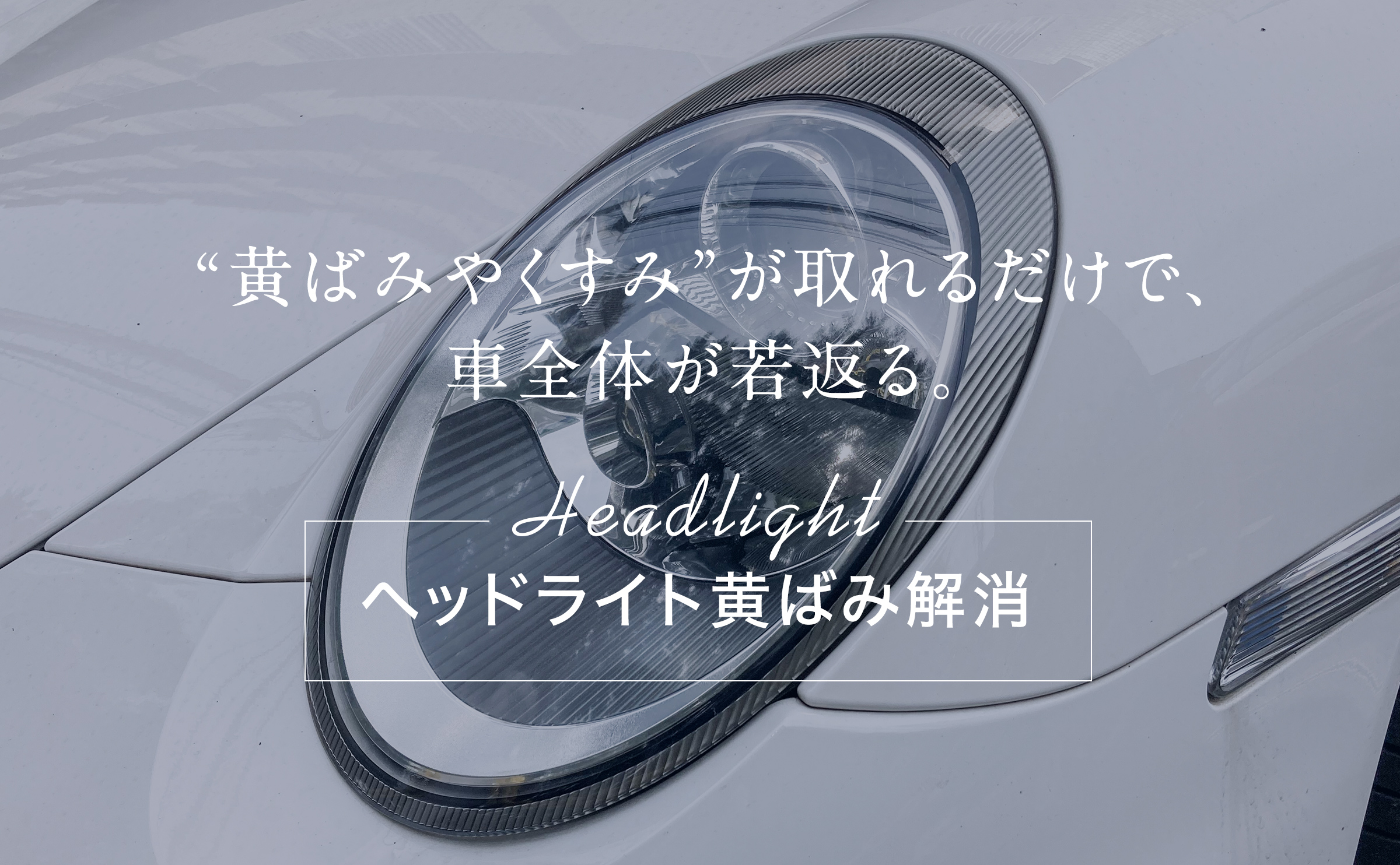 ヘッドライト黄ばみ解消