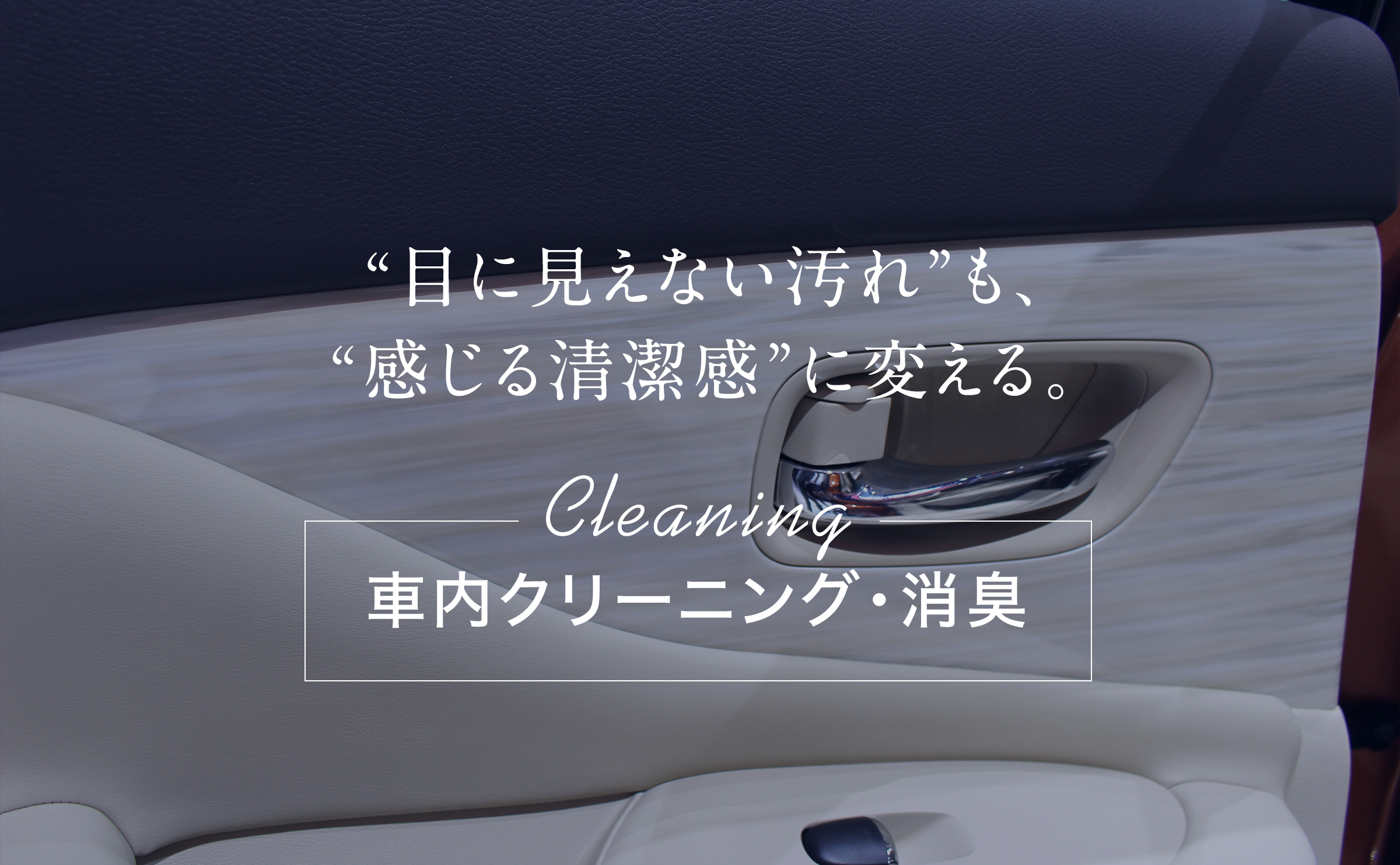車内クリーニング・消臭